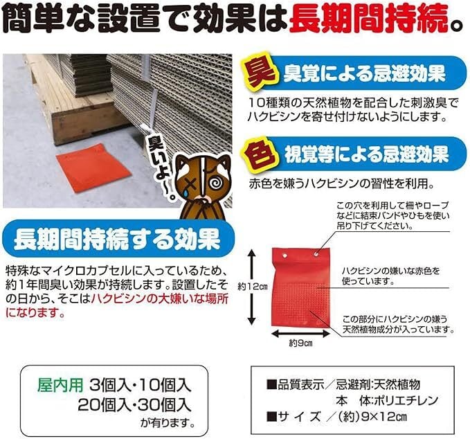 撃退ハクビシン強力タイプ【屋内用】5個入 忌避剤をさらに2倍に増量