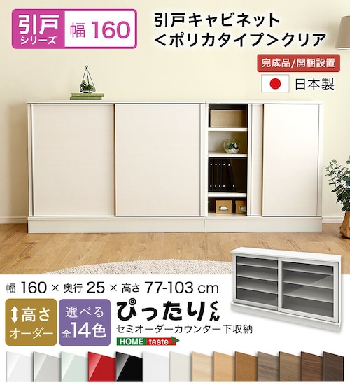 ラック セミオーダーカウンター下収納ぴったりくん 幅160cm×奥行25cm (ポリカタイプ クリア) 食器棚 全14色