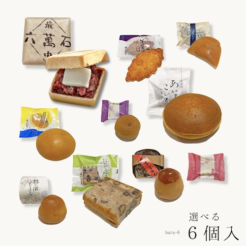 選べる詰め合わせ1500 / 3種以上6個入 #バラ売り#和菓子#手土産#お試し#家族団欒#食べ比べ