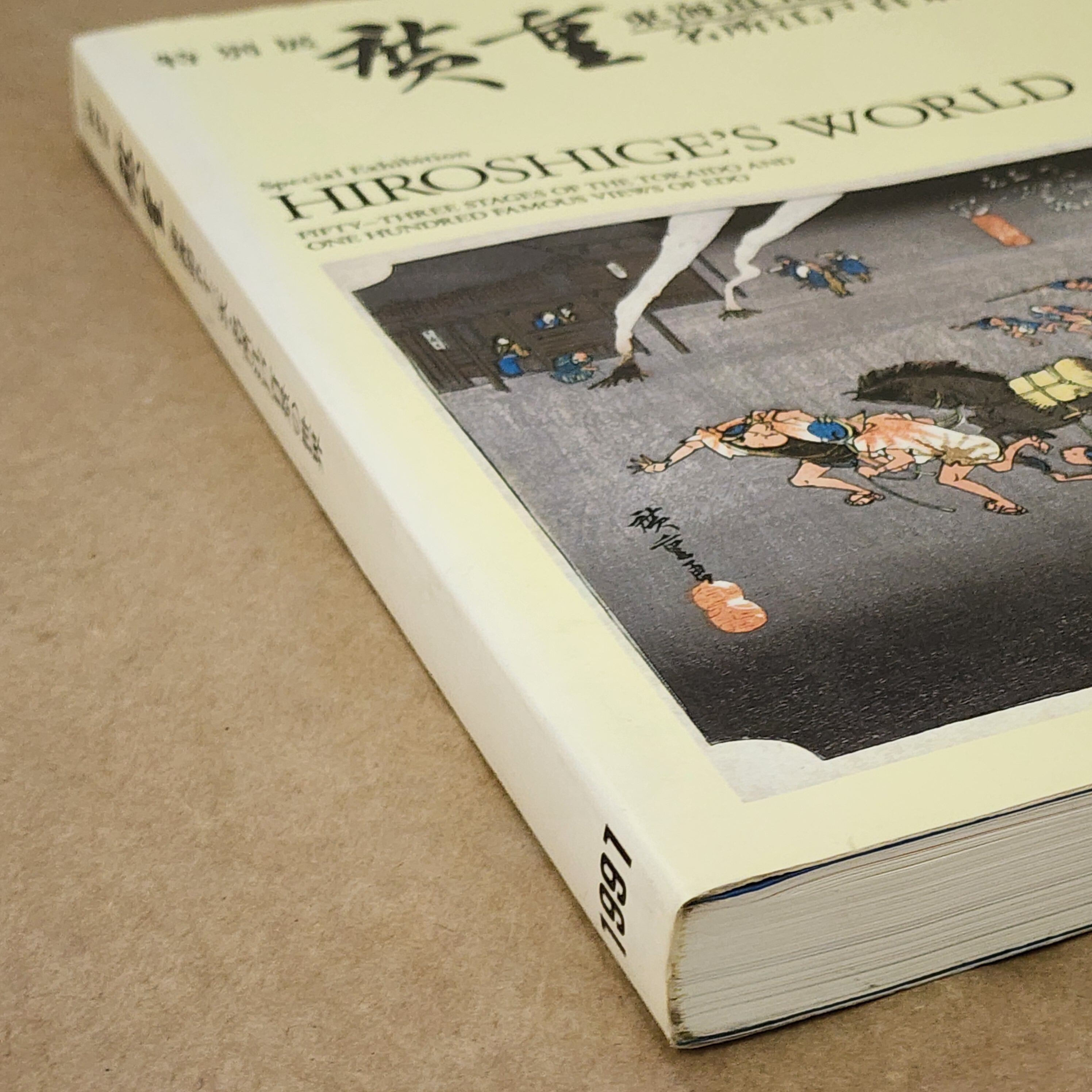 特別展 廣重 東海道五十三次 名所江戸百景の世界 1991年 図録｜古本