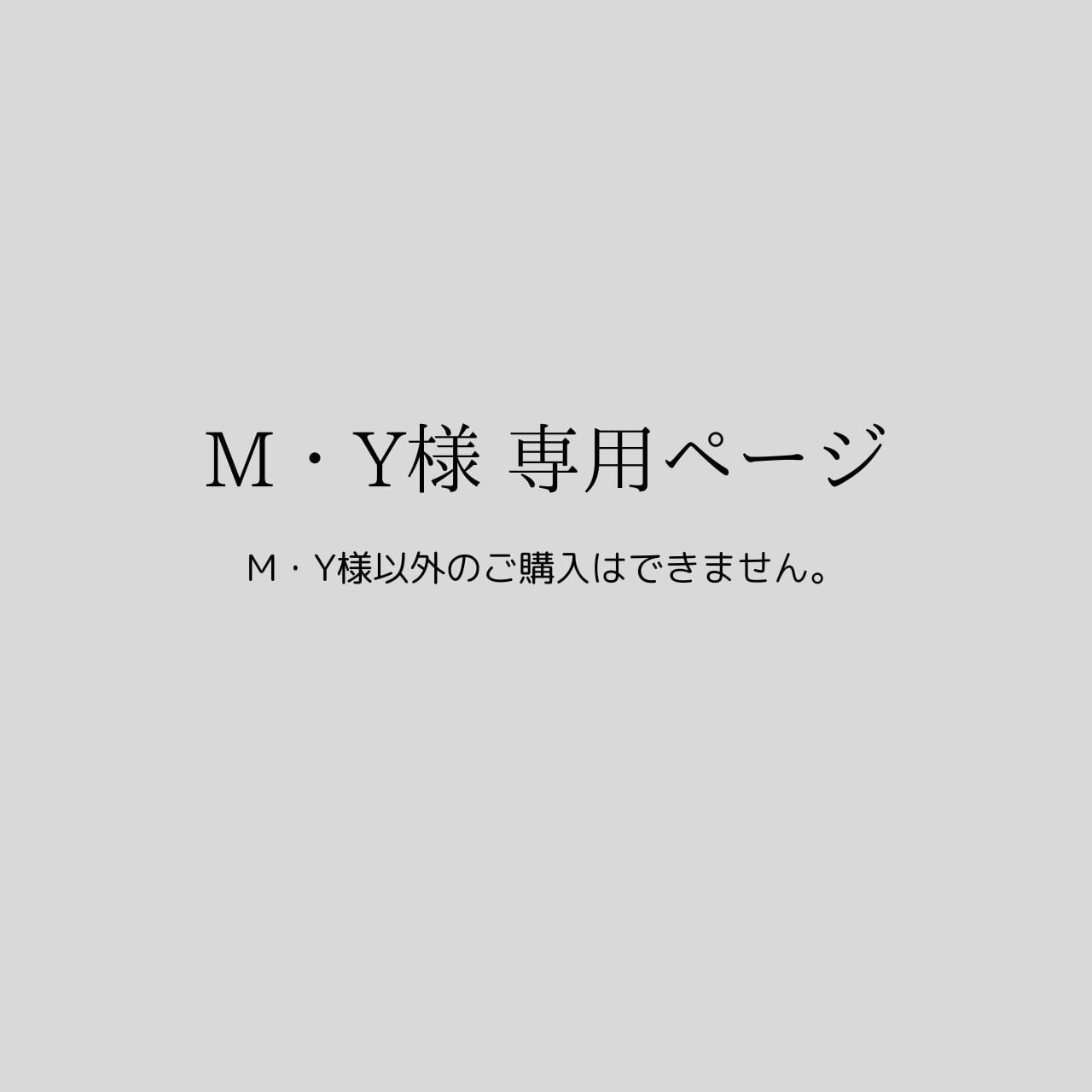 【M・Y様専用ページ】※M様以外のお客様はご購入いただけません