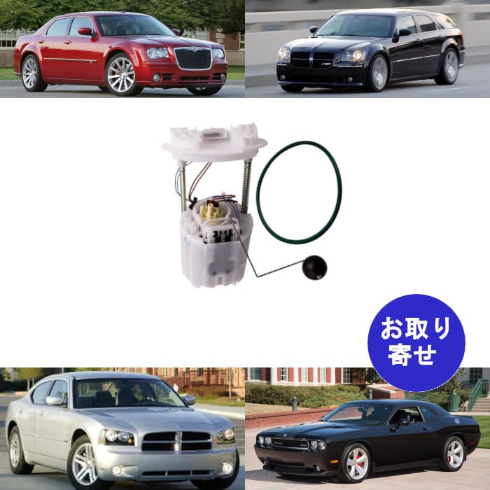 燃料ポンプ フューエルポンプ E7241M 2005～2010 クライスラー Chrysler 300 ダッジ Dodge チャージャー  Charger チャレンジャー Challenger マグナム Magnum | 車バイクのパーツ店 powered by BASE