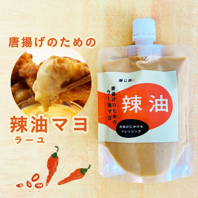 唐揚げのための辣油マヨ 200ml