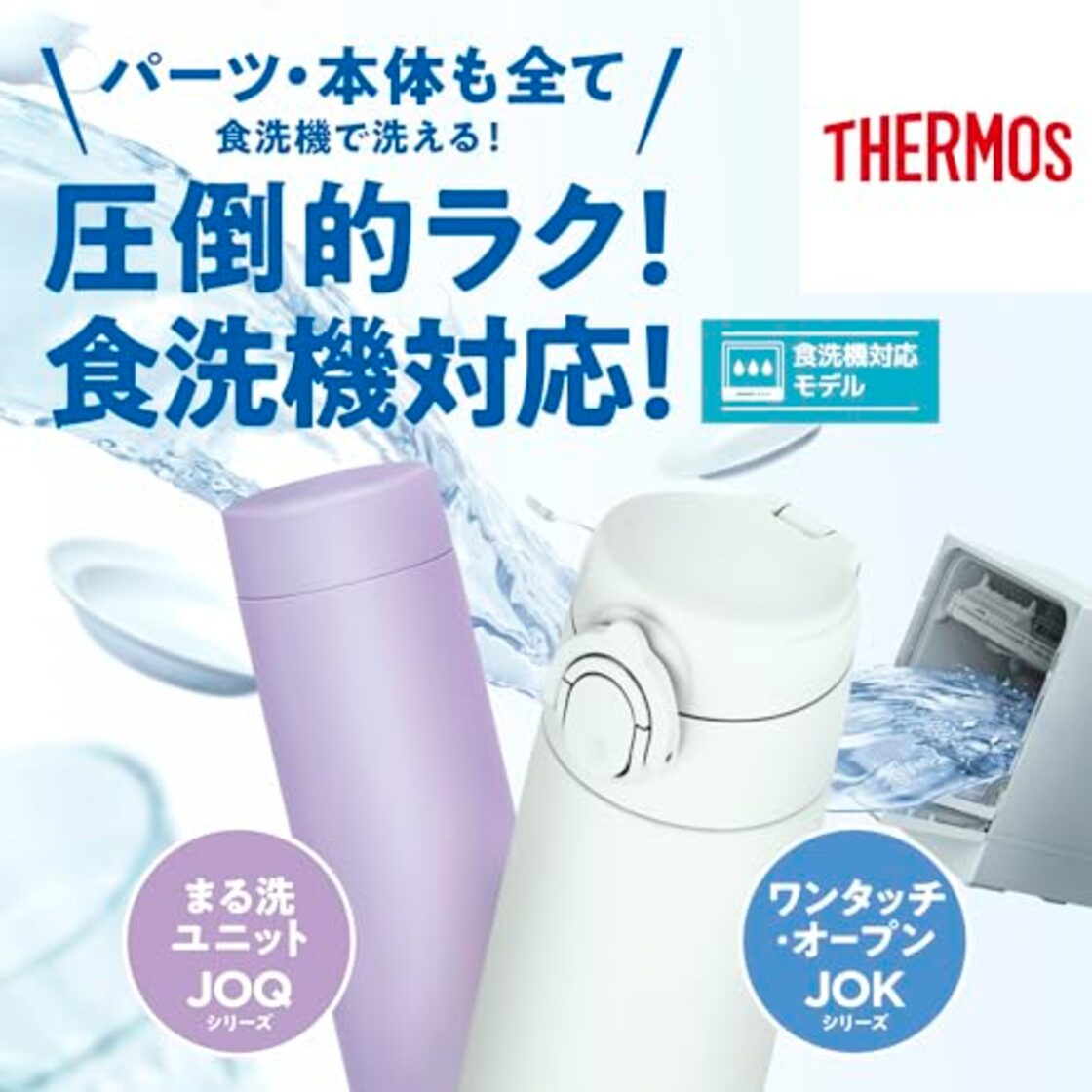 食 洗 機 対応 水筒