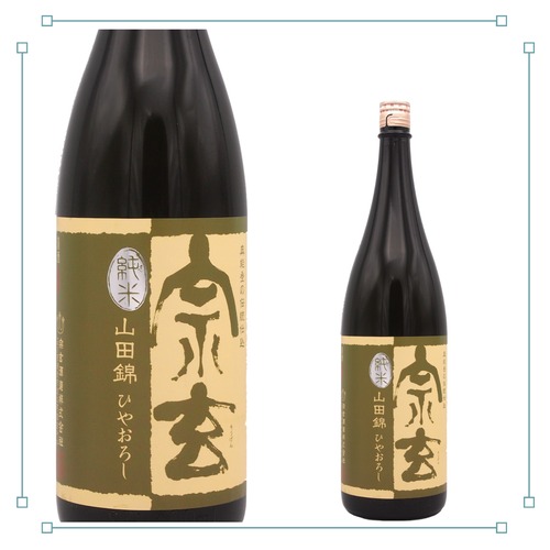 宗玄 ひやおろし 純米八反錦 720ml 画像