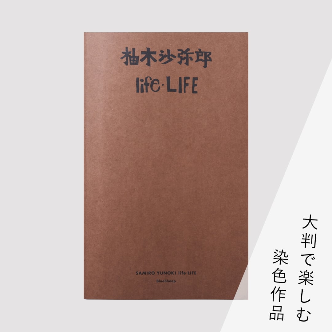 【美品】柚木沙弥郎 life·LIFE 大型本 品切本（傷あり・5,500円→2,750円）】『柚木沙弥郎 life・LIFE