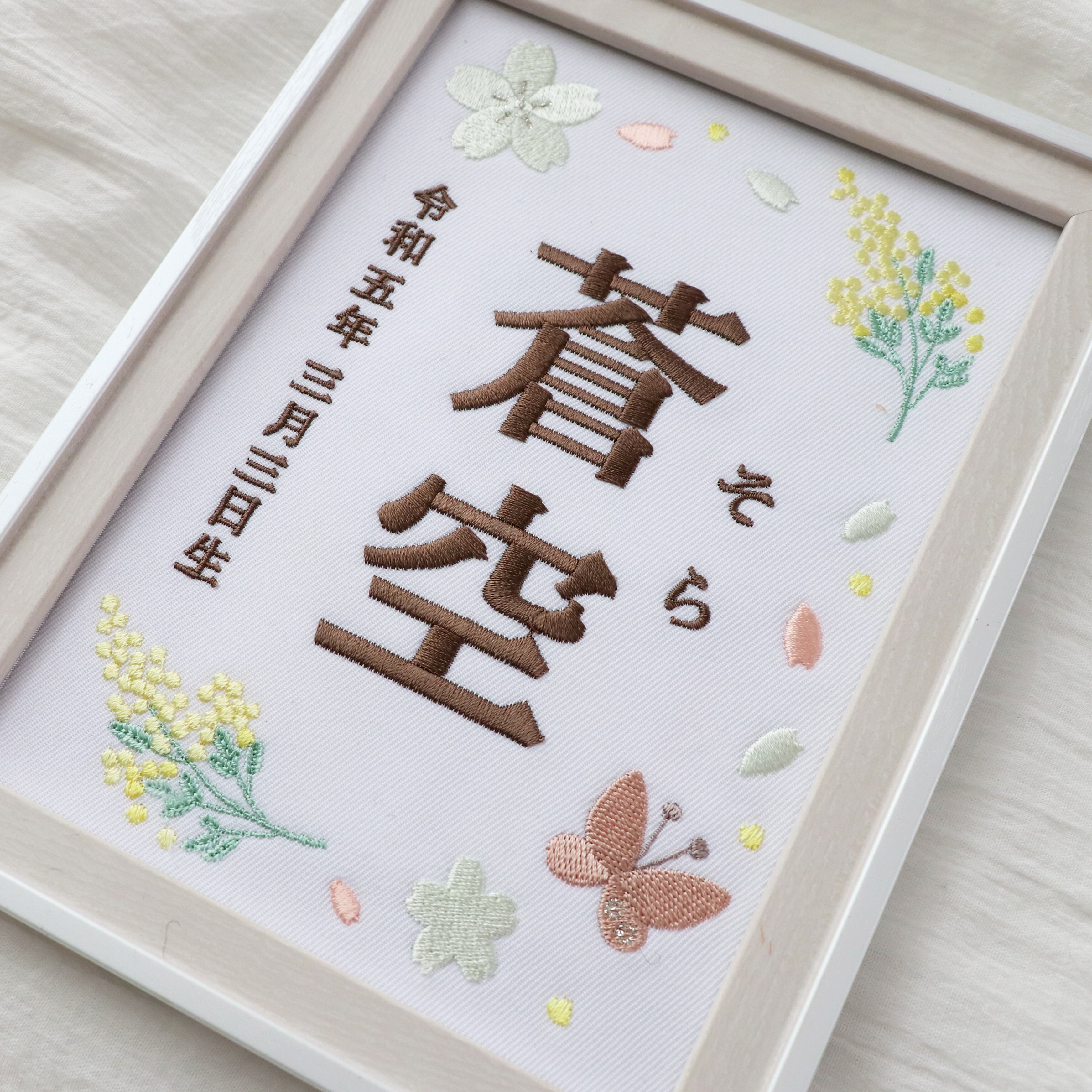 ミモザの刺繍命名書（ピンク・2Lサイズ・選べるフレーム付） | 名入れ