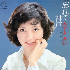 [7"]	忘れて神戸／みずきあい