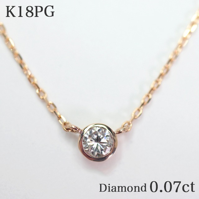 一粒ダイヤモンド0.07ct フクリン K18PGネックレス k18 覆輪留め 18金ピンクゴールド