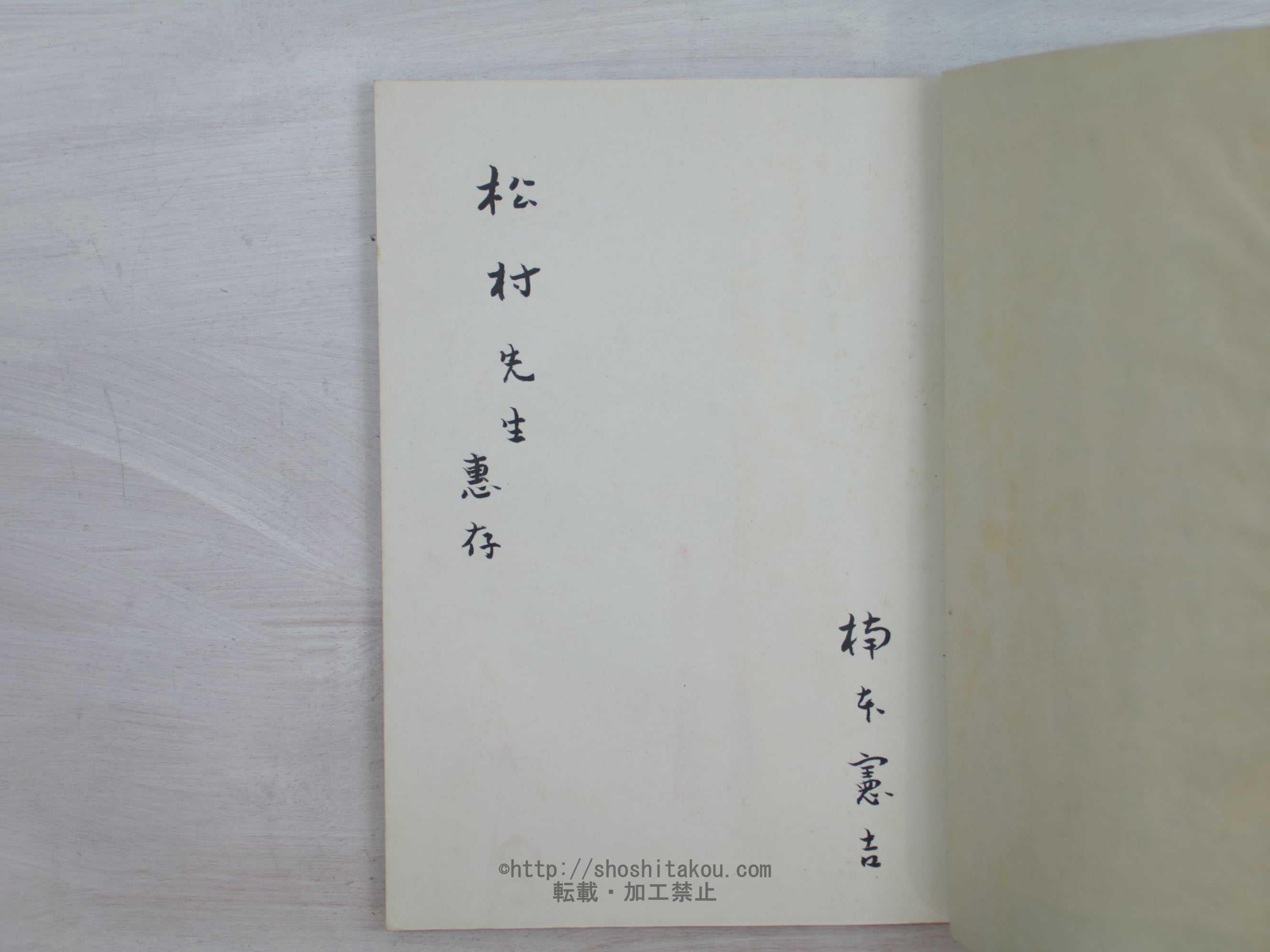 句集 隠花植物 / 楠本憲吉 [33921] | 書肆田高