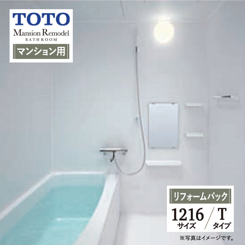 TOTO Mansion Remodel WSシリーズ Tタイプ 1216サイズ マンションリモデル システムバス ユニットバス お風呂 リフォーム マンション用 基本仕様 無料見積り オプション対応 工事費込 現場調査1回込み 【リフォームパック】