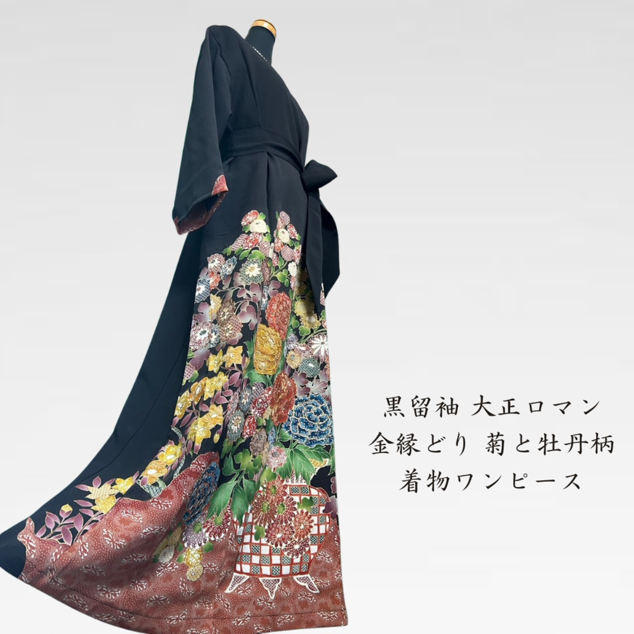 花柄ウエストリボンドレス黒留袖ワンピース 着せよ