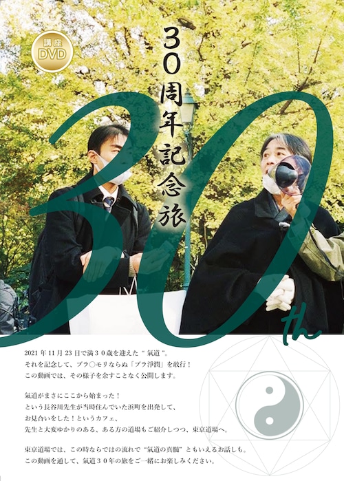 DVD「30周年記念旅」