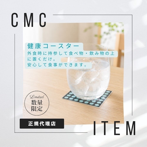 公式【数量限定】CMC 健康コースター A-2  電磁波対策 食の安心 添加物 外食