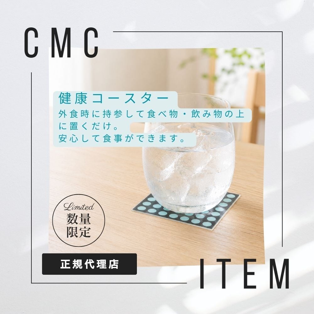 公式【数量限定】CMC 健康コースター A-2 電磁波対策 食の安全 食の安心 添加物 外食