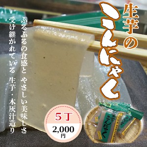 上北山村特産品　生芋こんにゃく（370g×５丁）