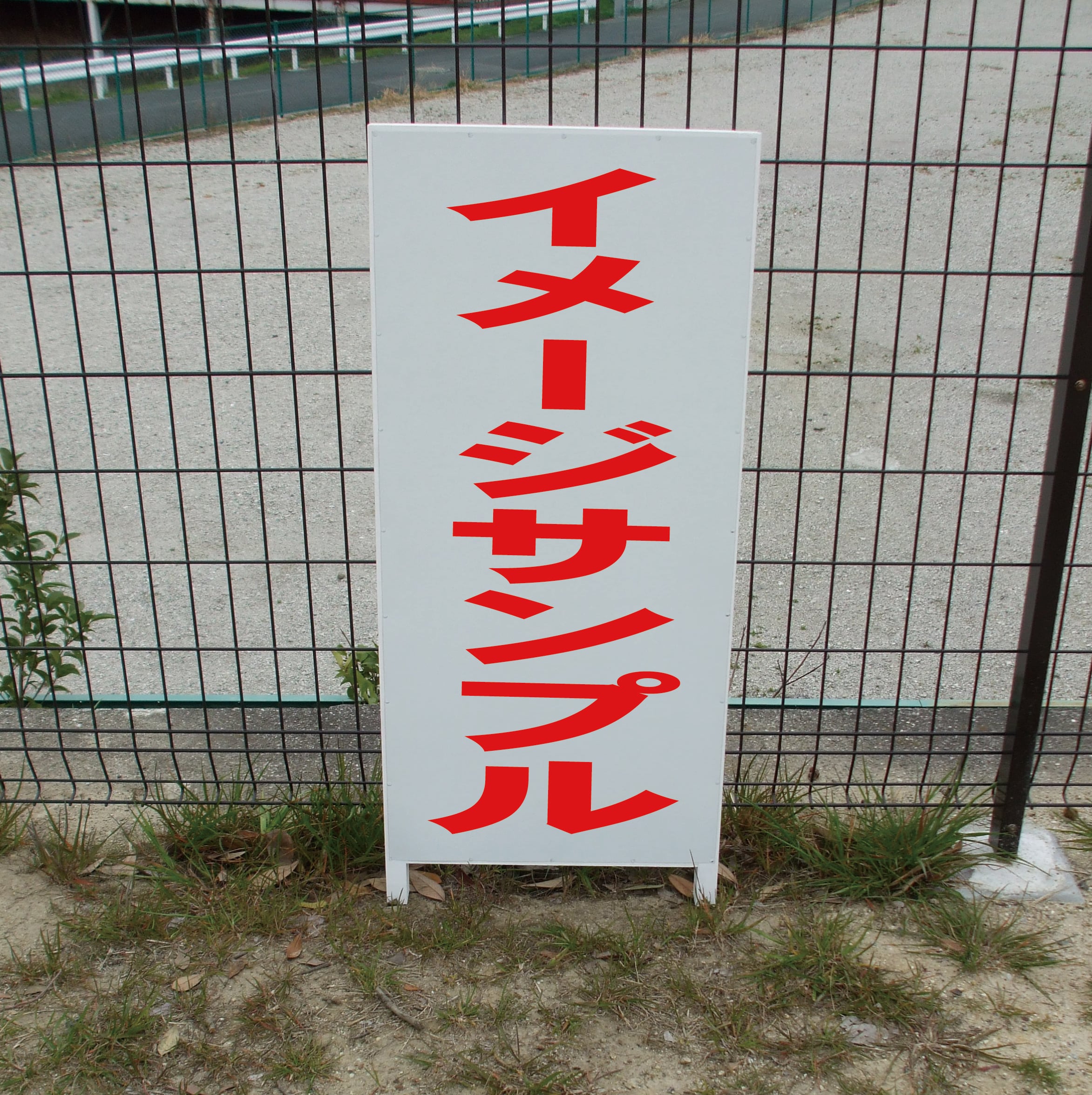 シンプル立看板「施錠確認(赤)」【駐車場】全長1m