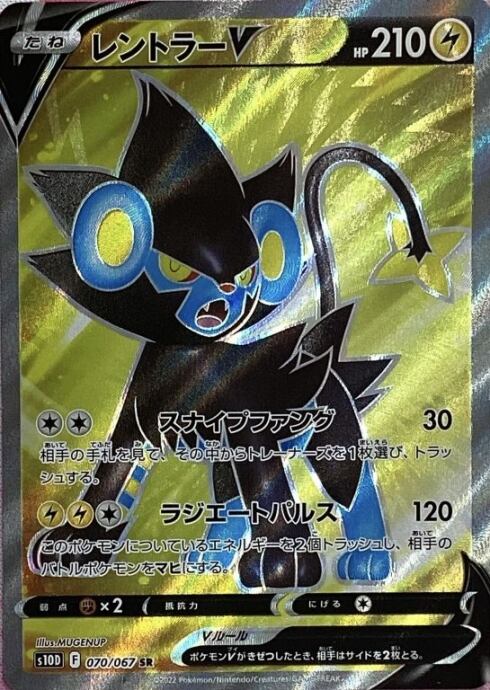 【美品】レントラーV(SR)