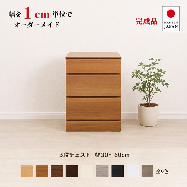 チョイスト 3段チェスト 幅30～60cm　高さ1cm単位でオーダー可能！日本製・職人仕上げ