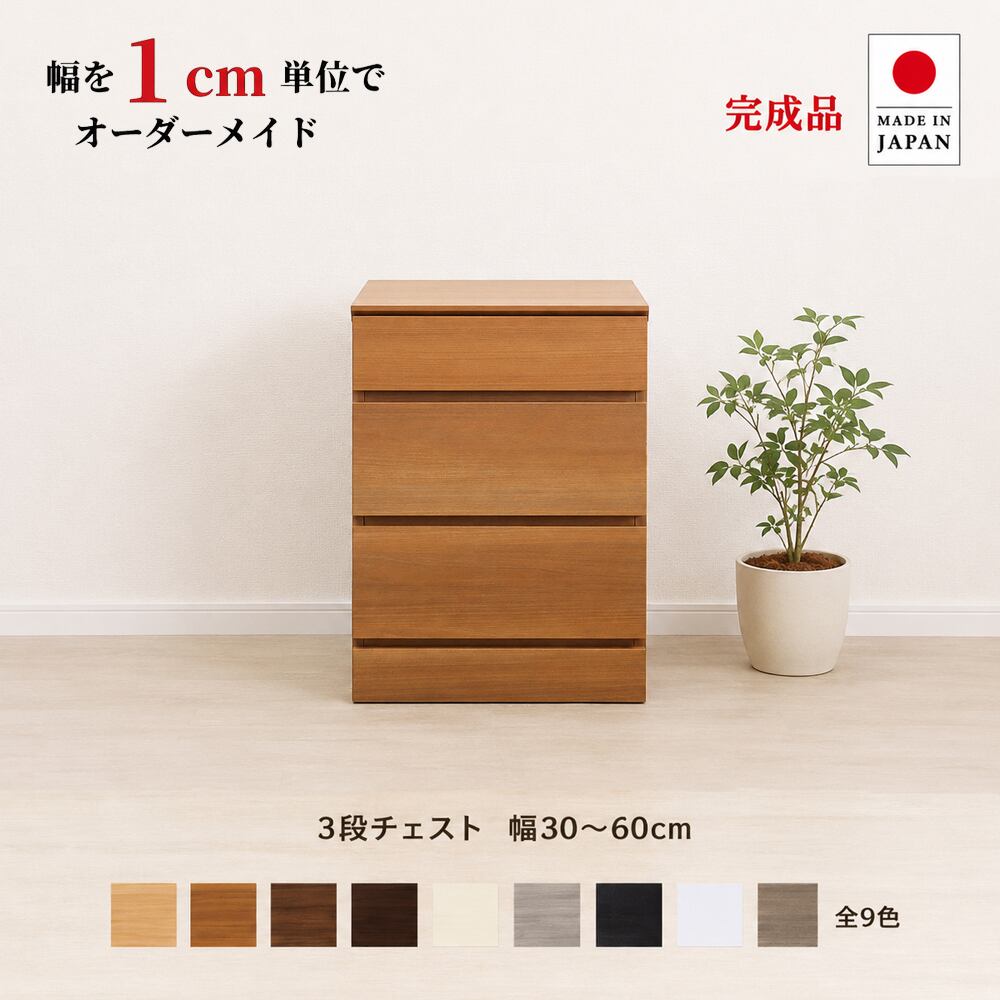 チョイスト 3段チェスト 幅30~60cm 高さ1cm単位でオーダー可能!日本製・職人仕上げ