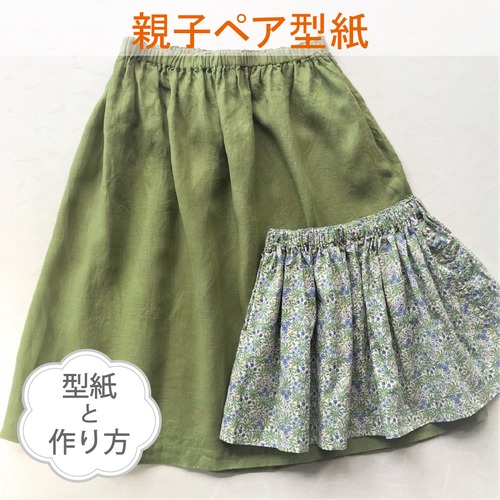 親子ペア・おうちスカート（ギャザースカート）／70-大人フリーサイズ（型紙2サイズと作り方1部）BO-2037