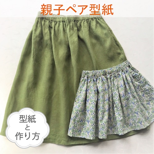 親子ペア・おうちスカート（ギャザースカート）／70-大人フリーサイズ（型紙2サイズと作り方1部）BO-2037