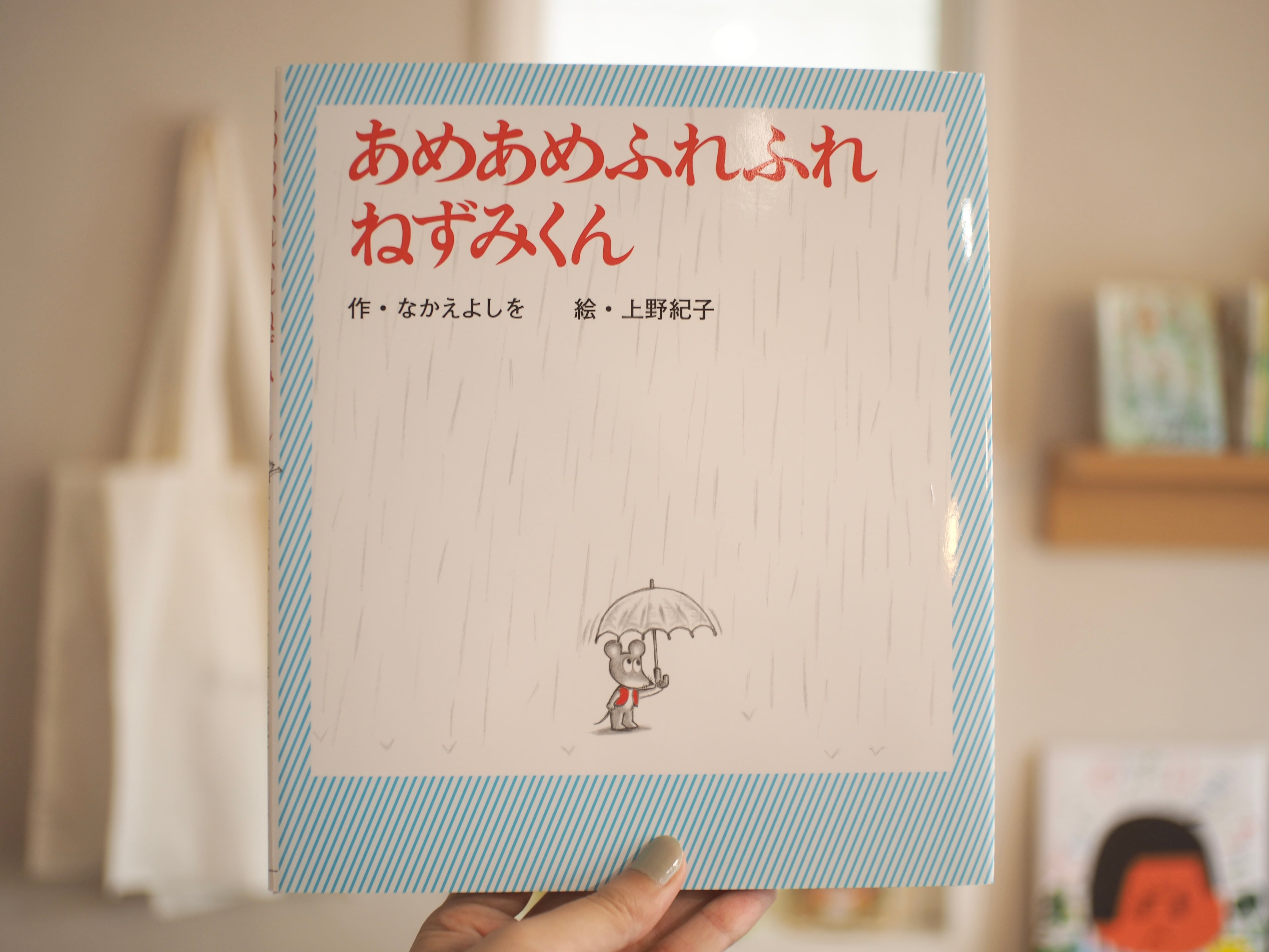 あめあめふれふれ ねずみくん / なかえよしを・上野紀子 | 本屋ブーケ