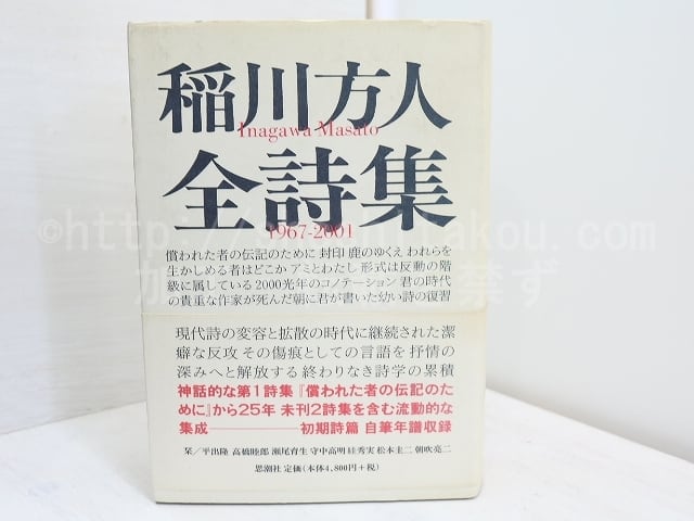 稲川方人全詩集 1967-2001 / 稲川方人 [31591] | 書肆田高
