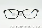 【ディーンフジオカさん着用】TOM FORD ブルーライトカット TF5647-D-B 001 スクエアメンズ レディース 眼鏡 おしゃれ アジアンフィット メガネフレーム トムフォード