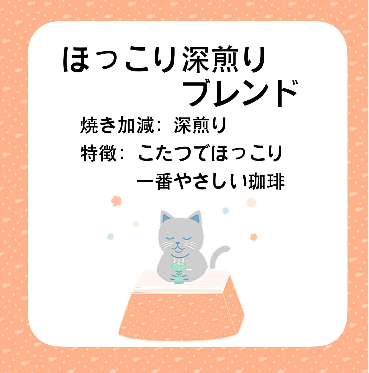 ほっこり深煎りブレンド(優しさ) 100g