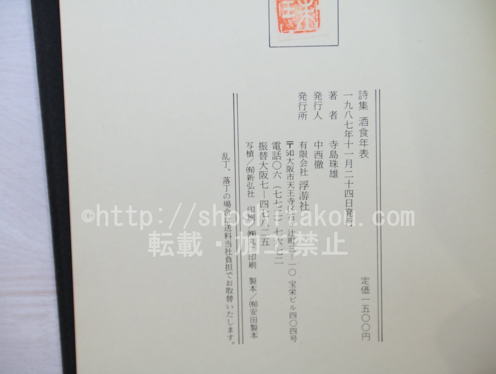 酒食年表 寺島珠雄詩集 / 寺島珠雄 [33617] | 書肆田高