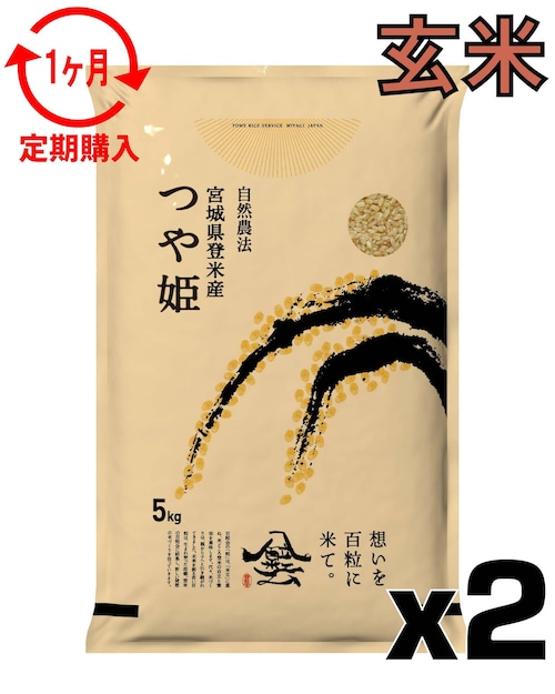 定期１ヶ月 令和7年産 登米産 つや姫 玄米 10kg 農薬・化学肥料不使用栽培米