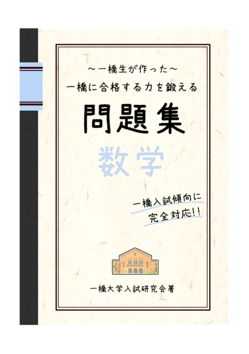 一橋生が作った 一橋に合格する力を鍛える問題集 数学