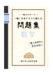 一橋生が作った 一橋に合格する力を鍛える問題集 数学