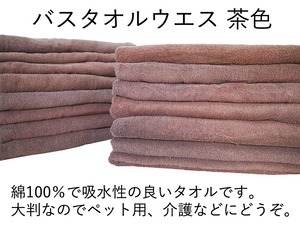 綿100％バスタオルウエス  洗浄消毒済み リサイクル品（茶／15枚入）