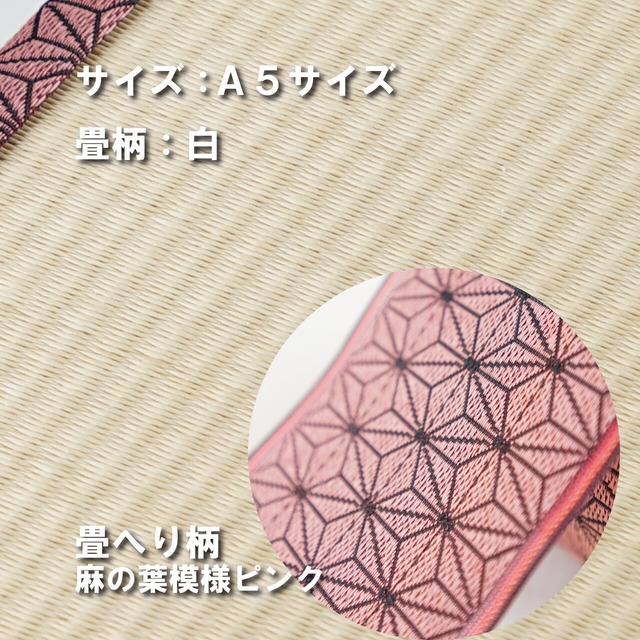 ミニ畳台　フィギア台や小物置きに♪　A5サイズ　畳：白　縁の柄：麻の葉ピンク　A5W001