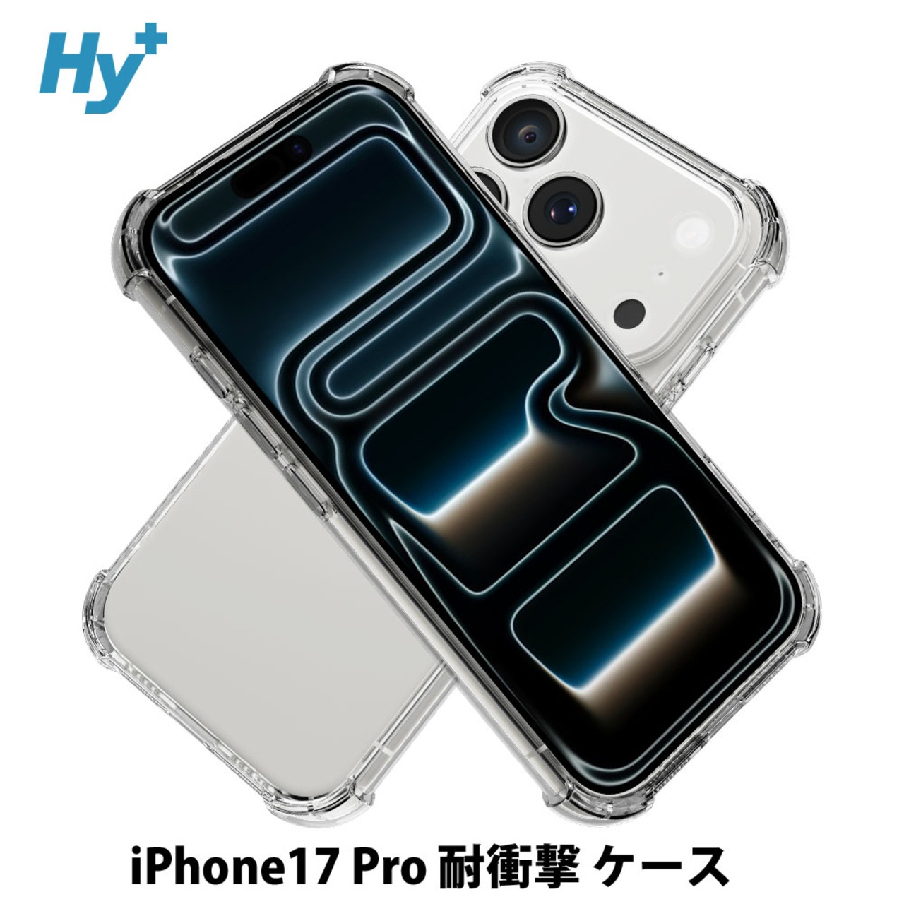 Hy+ iPhone17 Pro 対応 米軍MIL規格 クリア TPU ソフト 耐衝撃 透明 黄ばみ防止 ストラップホール付 スマホケース 透明クリア