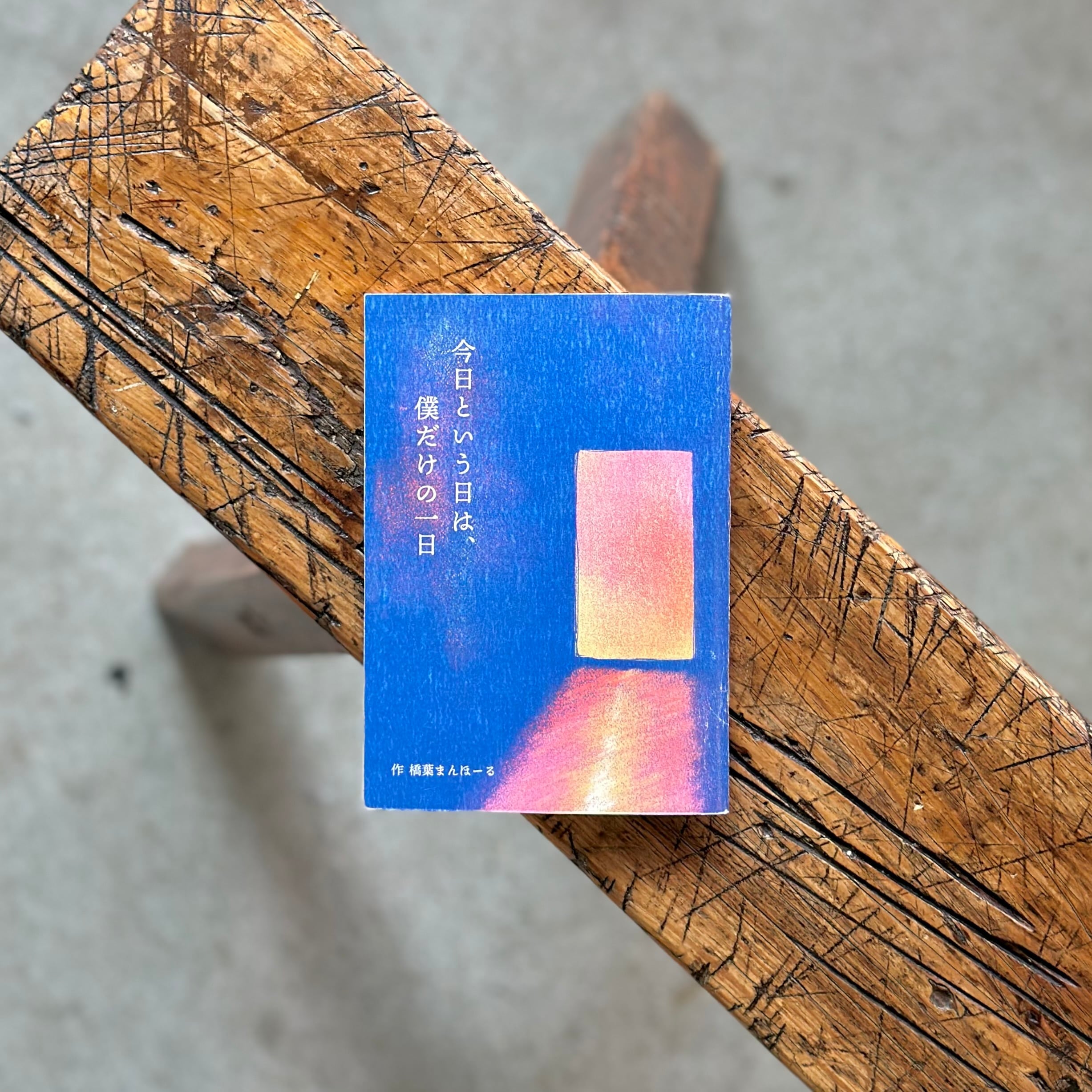 今日という日は、僕だけの一日