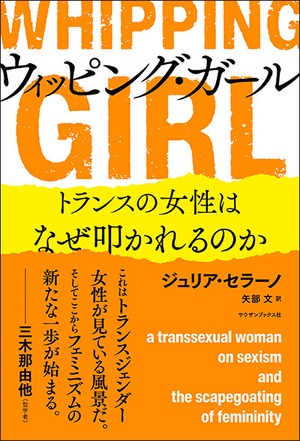 【書籍】ウィッピング・ガール　トランスの女性はなぜ叩かれるのか