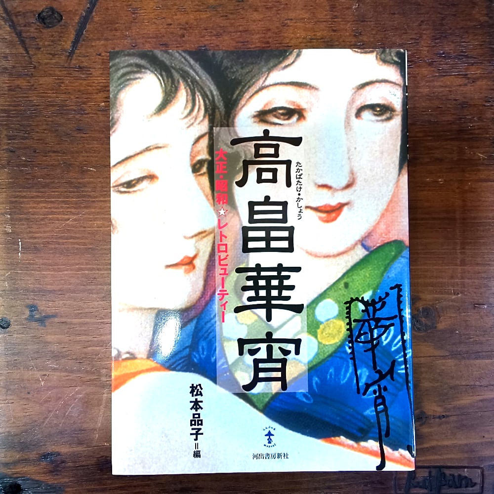 高畠華宵 大正・昭和☆レトロビューティー | 森の本屋軽井沢