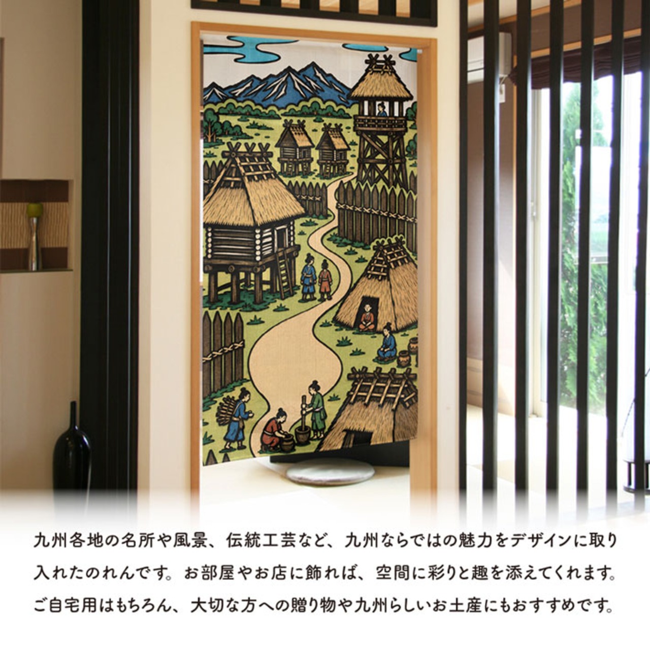 【受注生産】のれん 弥生の里 吉野ヶ里 85×150cm 53716