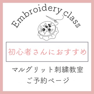 【4/15・14時〜】福岡刺繍教室ご予約ページ