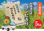 千葉県産コシヒカリ　特別栽培米　５ｋｇ