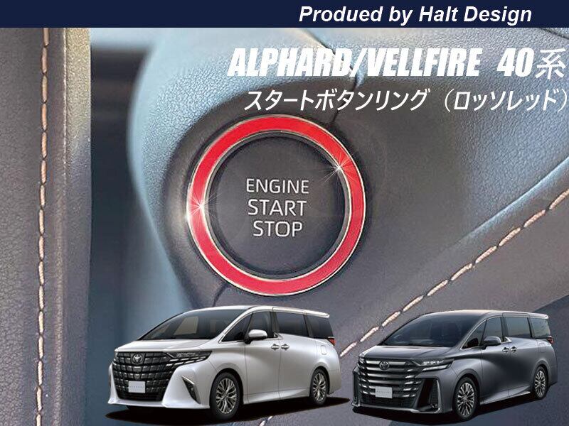 トヨタ ALPHARD VELLFIRE 40系 2023.6~ スタートボタンリング ロッソレッド 4589402457507