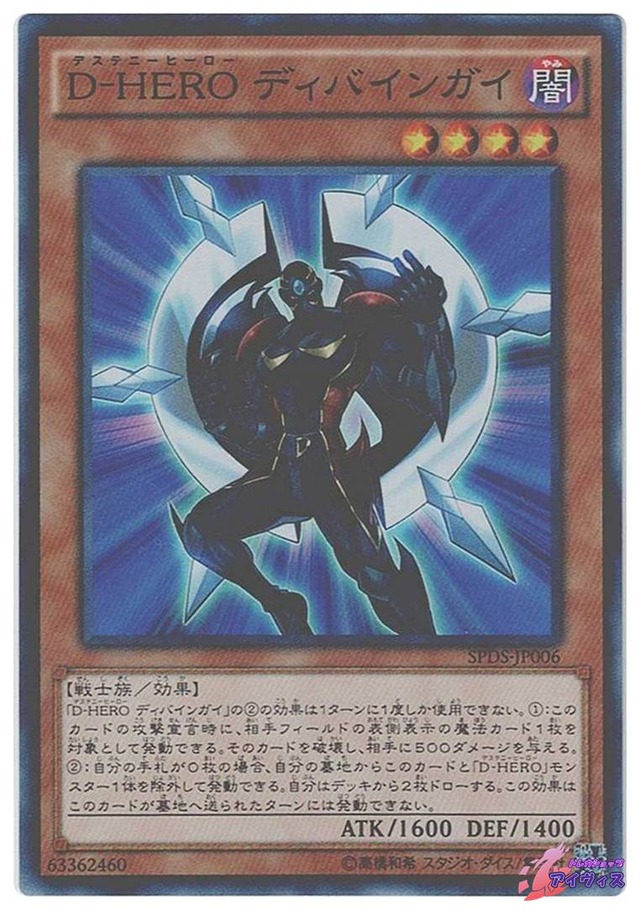 Ｄ−ＨＥＲＯ ディバインガイ　[スーパー] [ランクB] [SPDS-JP006] [遊戯王]