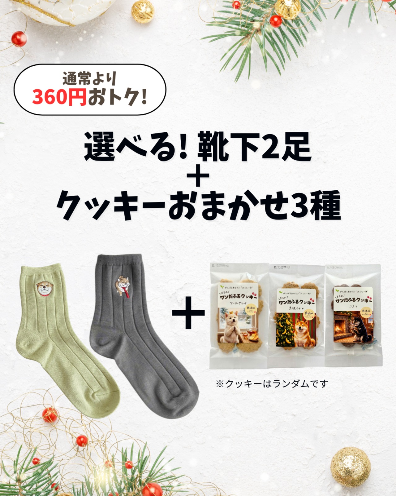 【セットで360円お得❣& 送料無料】靴下2足＋クッキー3種おまかせセット