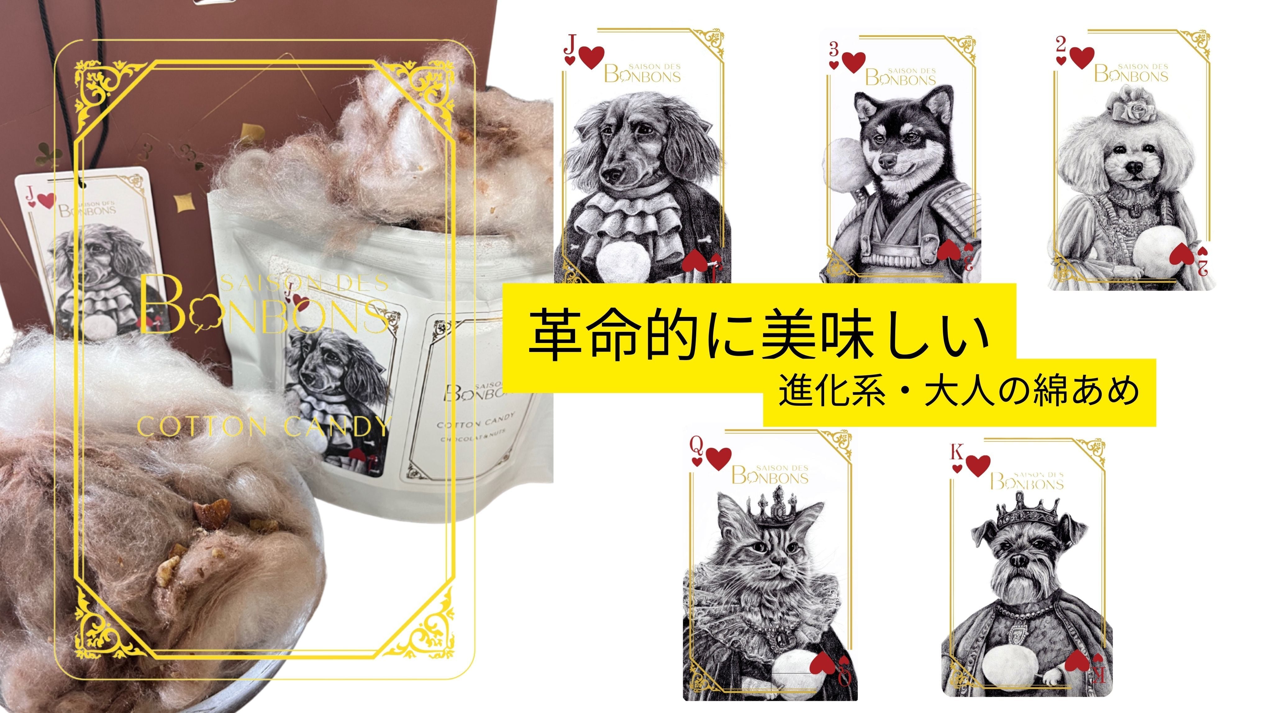 セゾンドボンボン 革命綿あめ黒ゴマきな粉＆ナッツ | saisonstore