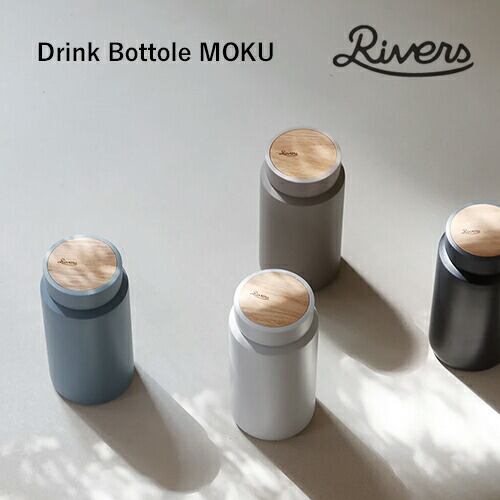 【ステンレスボトル】RIVERS:Drink Bottole MOKU(ドリンクボトル モク)コーヒー/COFFEE LIFE/コーヒーを楽しむ/RIVERS/リバーズ/お茶/紅茶/ステンレスボトル/マグボトル/魔法瓶水筒/保温/保冷/魔法瓶/真空ステンレス_2