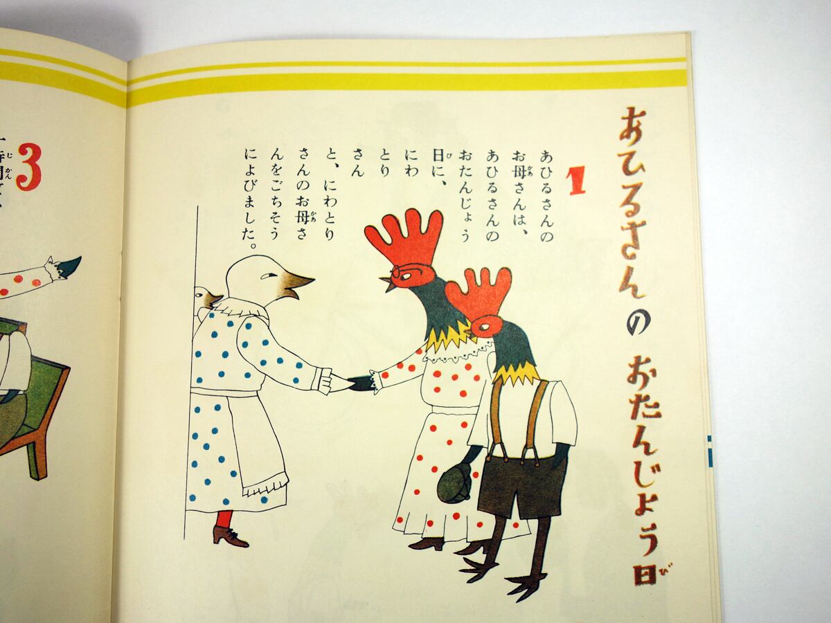 ⁄ 古本、中古 あひるさんとにわとりさん(村山籌子 画・村山知義