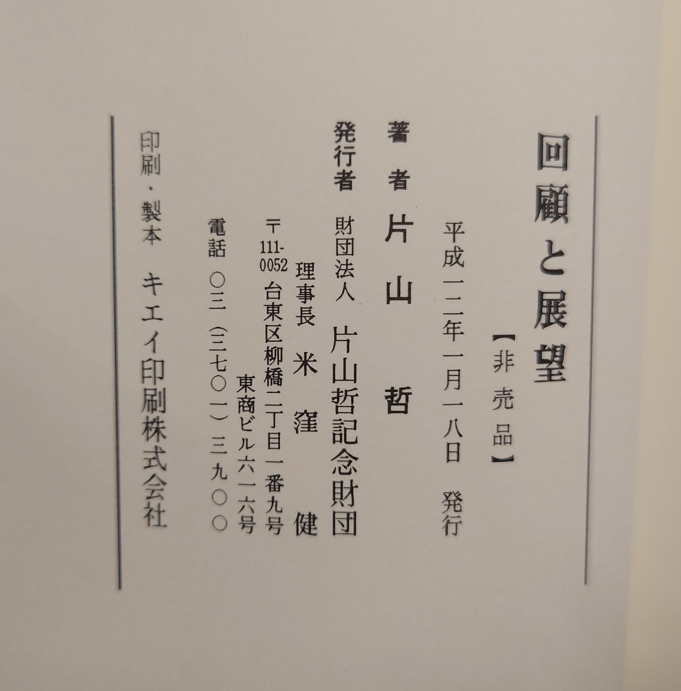 【初版発行：検印付き】回顧と展望　片山哲 初版発行：片山印付き】回顧と展望 片山哲